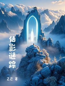 仙影什么意思