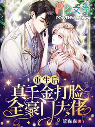 重生后真千金她a爆豪门