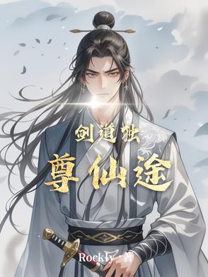 剑道独尊最新章节