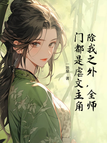 除我之外,全师门都是虐文主角