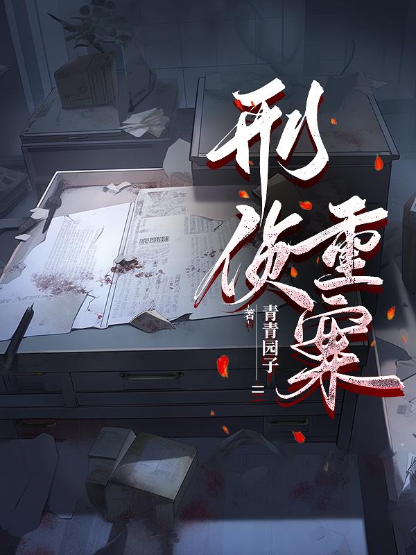 重案刑侦组