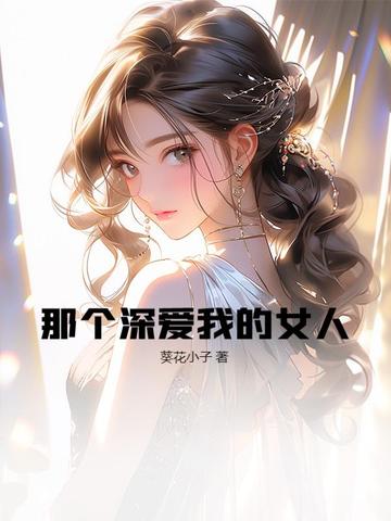 我深爱的那个男人有这首歌吗