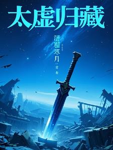 太虚至尊江凡免费阅读